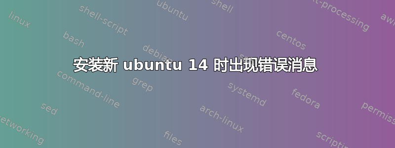 安装新 ubuntu 14 时出现错误消息