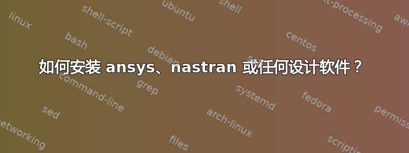 如何安装 ansys、nastran 或任何设计软件？