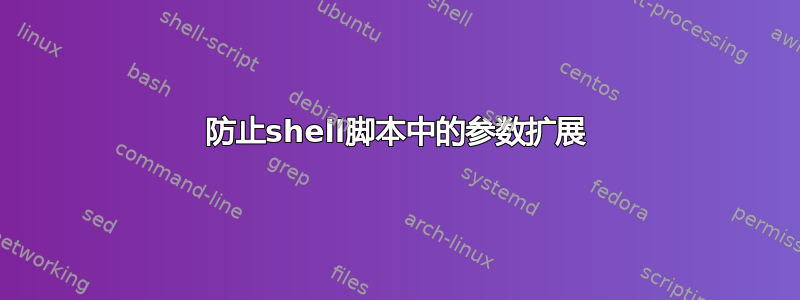 防止shell脚本中的参数扩展