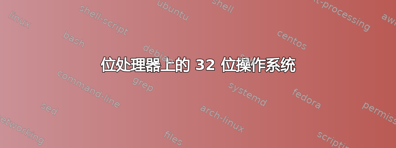 64 位处理器上的 32 位操作系统