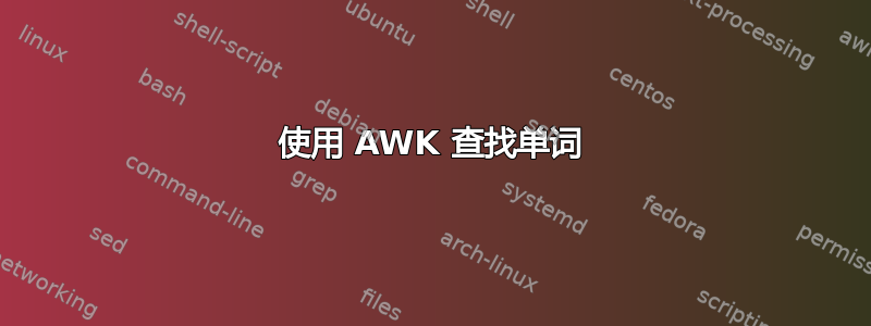 使用 AWK 查找单词