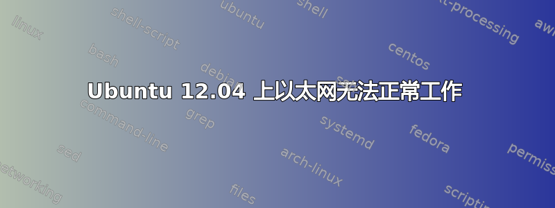 Ubuntu 12.04 上以太网无法正常工作