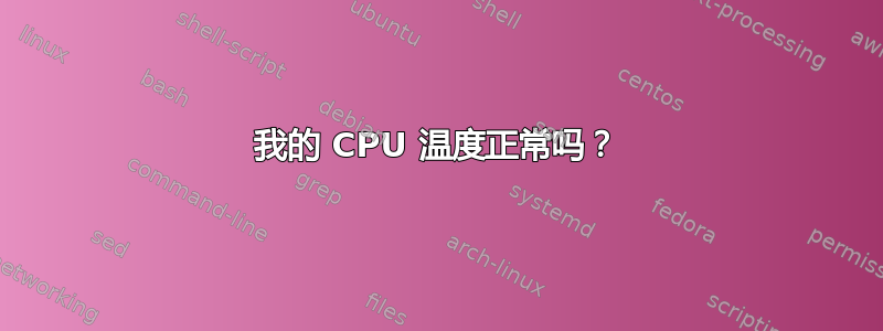 我的 CPU 温度正常吗？