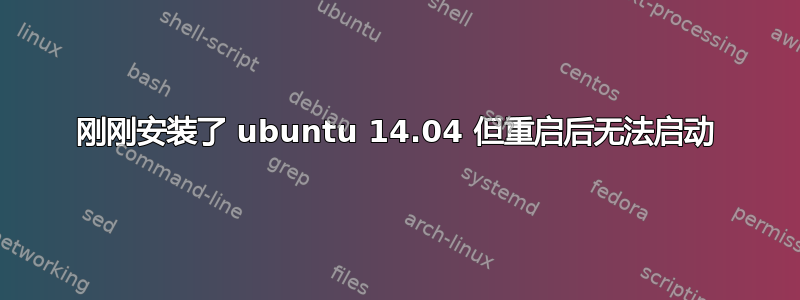 刚刚安装了 ubuntu 14.04 但重启后无法启动