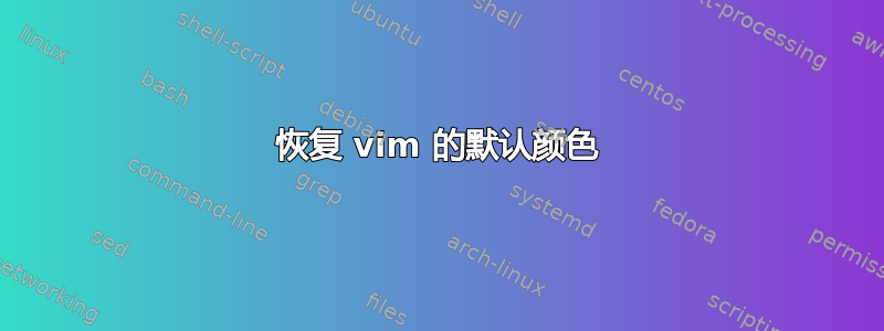 恢复 vim 的默认颜色