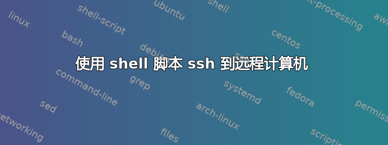 使用 shell 脚本 ssh 到远程计算机