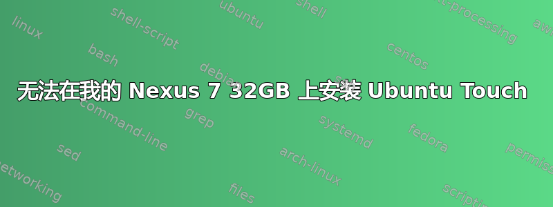 无法在我的 Nexus 7 32GB 上安装 Ubuntu Touch