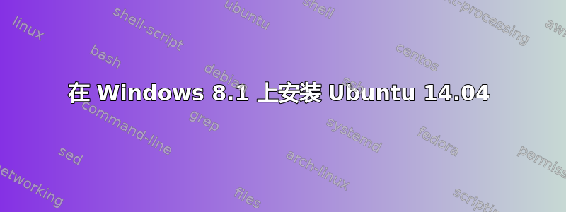 在 Windows 8.1 上安装 Ubuntu 14.04