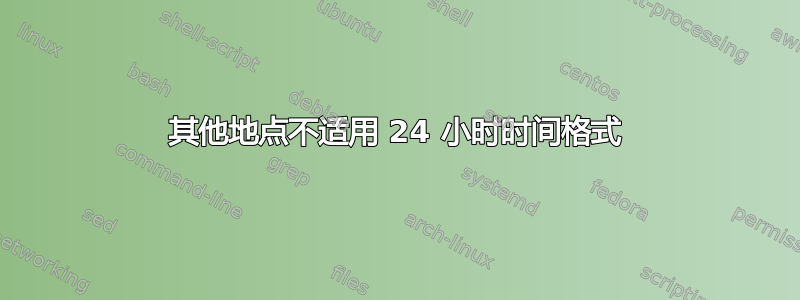 其他地点不适用 24 小时时间格式