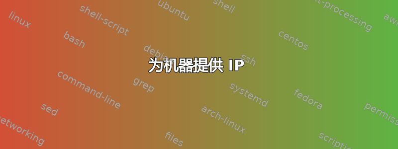 为机器提供 IP