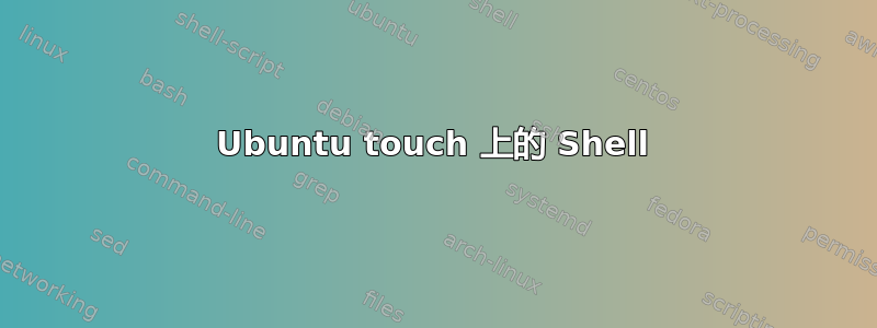 Ubuntu touch 上的 Shell