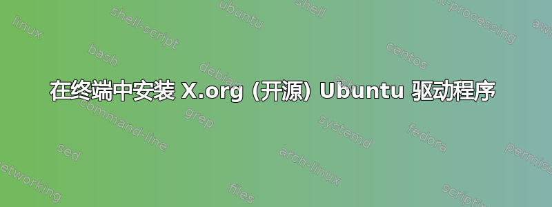 在终端中安装 X.org (开源) Ubuntu 驱动程序