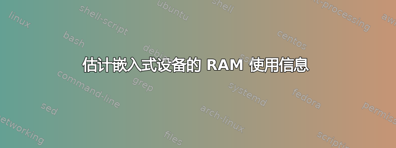 估计嵌入式设备的 RAM 使用信息