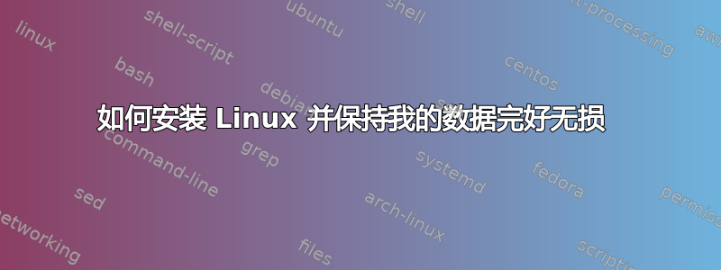 如何安装 Linux 并保持我的数据完好无损 