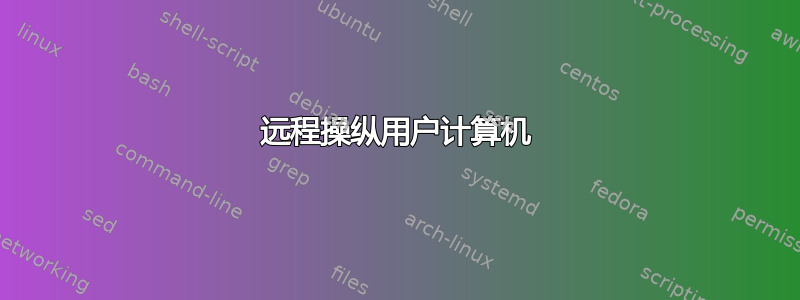 远程操纵用户计算机