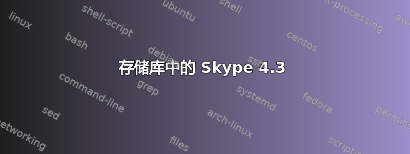 存储库中的 Skype 4.3