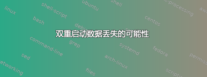 双重启动数据丢失的可能性