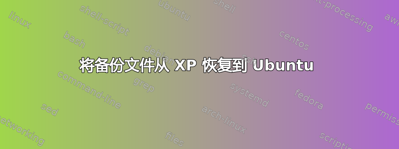 将备份文件从 XP 恢复到 Ubuntu