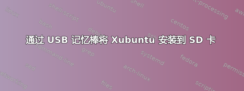 通过 USB 记忆棒将 Xubuntu 安装到 SD 卡