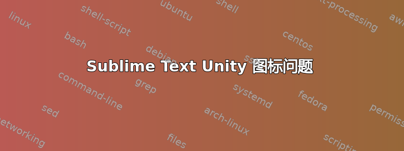 Sublime Text Unity 图标问题