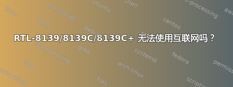 RTL-8139/8139C/8139C+ 无法使用互联网吗？