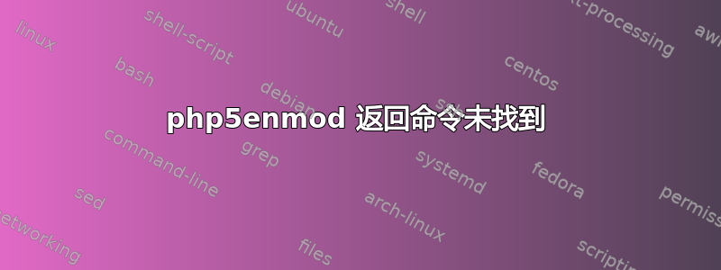 php5enmod 返回命令未找到