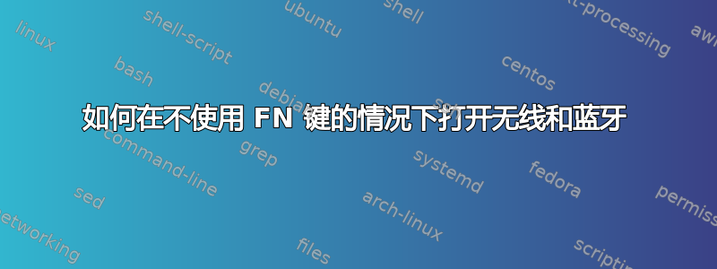 如何在不使用 FN 键的情况下打开无线和蓝牙