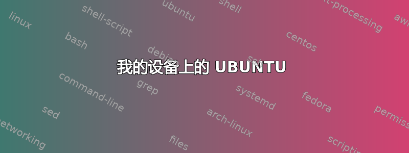 我的设备上的 UBUNTU