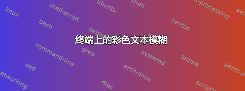 终端上的彩色文本模糊