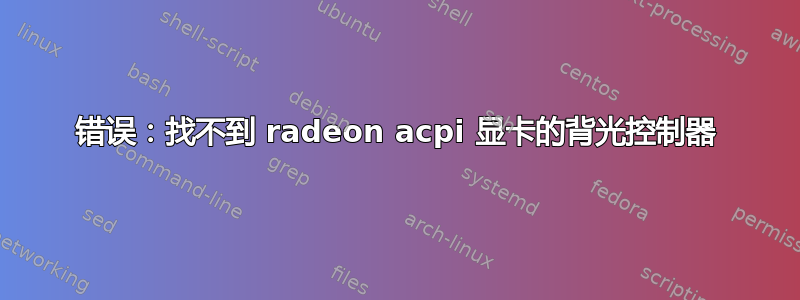 错误：找不到 radeon acpi 显卡的背光控制器