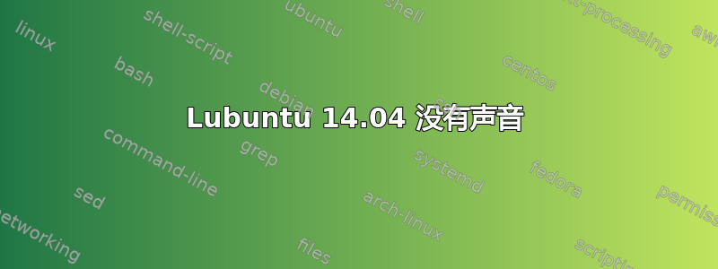 Lubuntu 14.04 没有声音