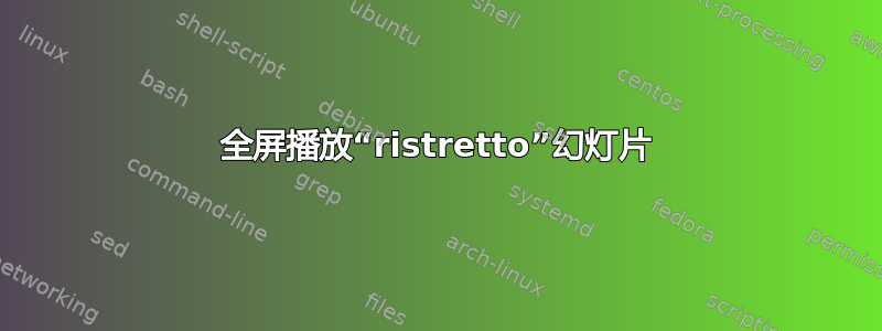 全屏播放“ristretto”幻灯片