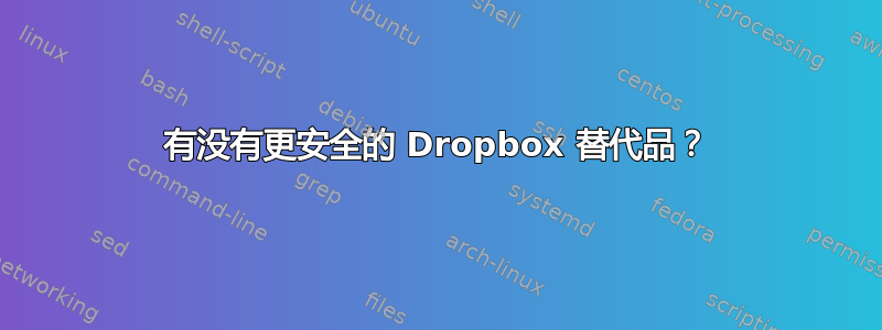 有没有更安全的 Dropbox 替代品？