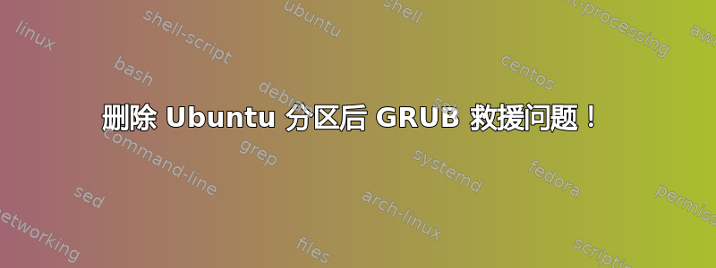 删除 Ubuntu 分区后 GRUB 救援问题！