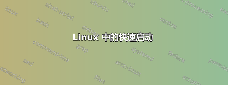 Linux 中的快速启动