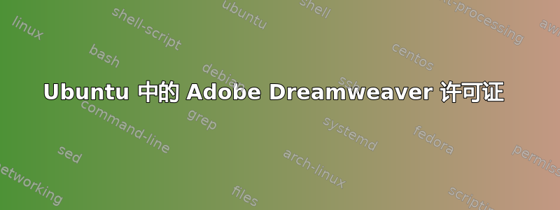 Ubuntu 中的 Adob​​e Dreamweaver 许可证 