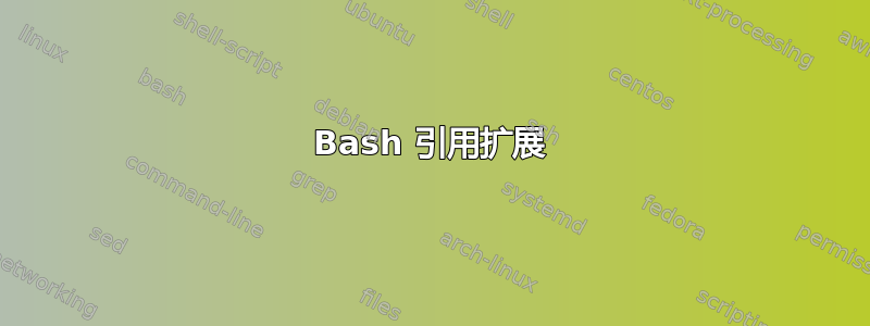 Bash 引用扩展