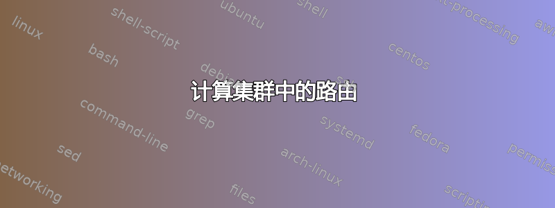 计算集群中的路由