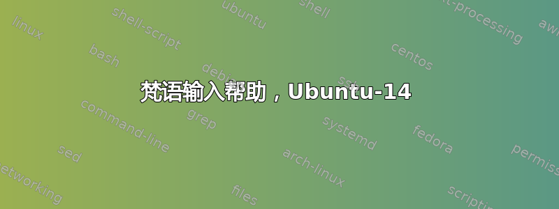 梵语输入帮助，Ubuntu-14