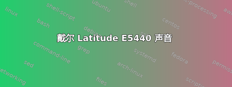 戴尔 Latitude E5440 声音