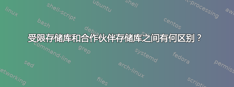 受限存储库和合作伙伴存储库之间有何区别？