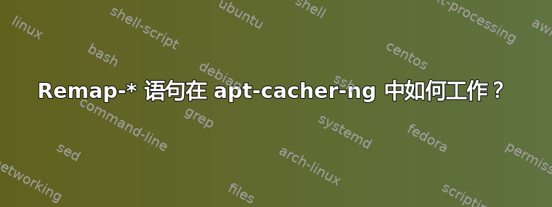 Remap-* 语句在 apt-cacher-ng 中如何工作？