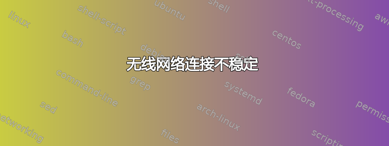 无线网络连接不稳定