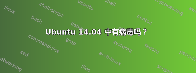 Ubuntu 14.04 中有病毒吗？