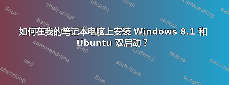 如何在我的笔记本电脑上安装 Windows 8.1 和 Ubuntu 双启动？