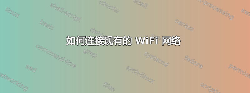 如何连接现有的 WiFi 网络