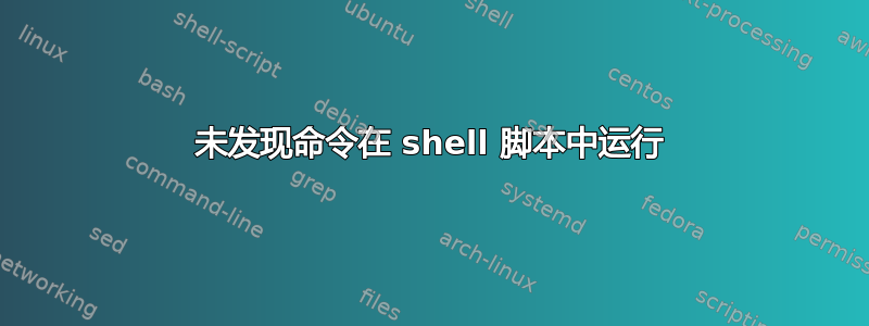 未发现命令在 shell 脚本中运行