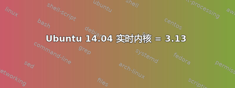 Ubuntu 14.04 实时内核 = 3.13