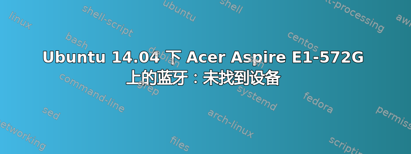 Ubuntu 14.04 下 Acer Aspire E1-572G 上的蓝牙：未找到设备