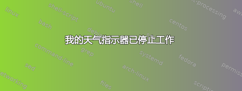 我的天气指示器已停止工作